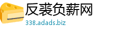 反裘负薪网